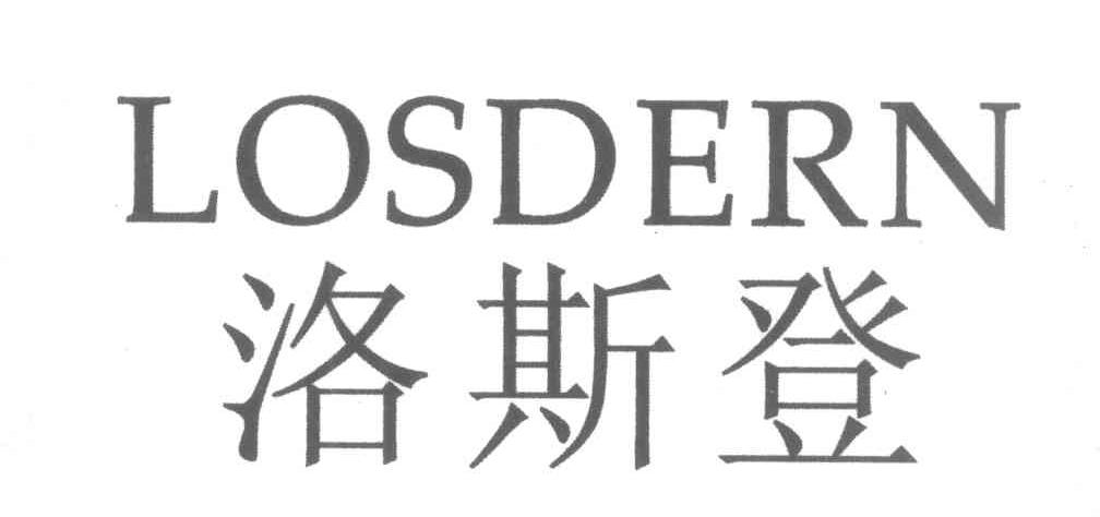 洛斯登 LOSDERN