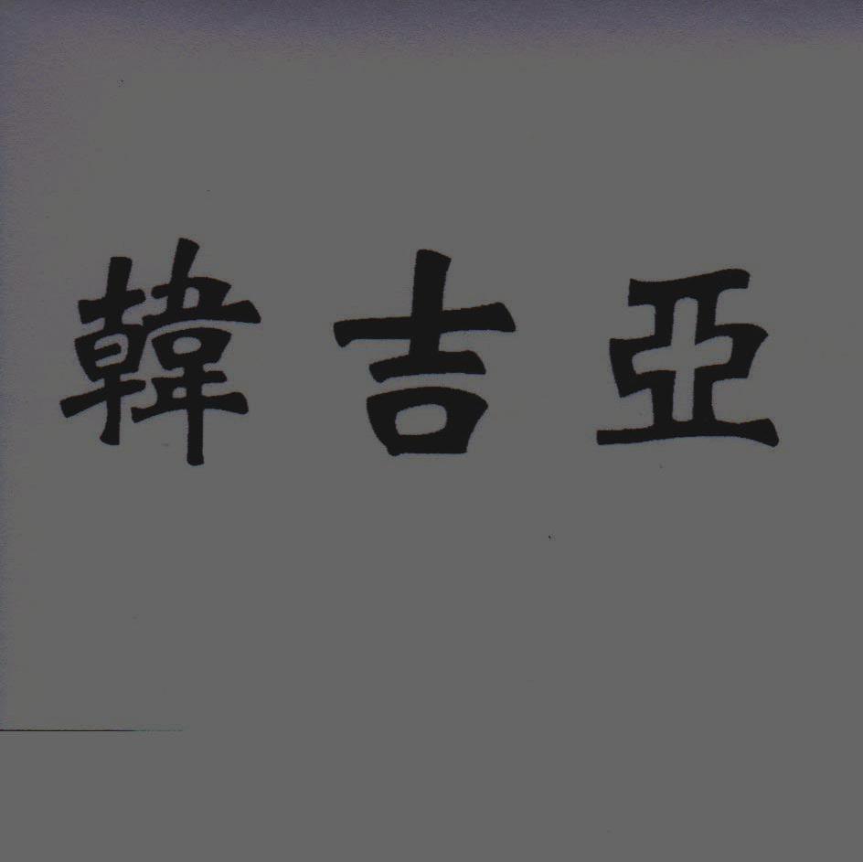 韩吉亚