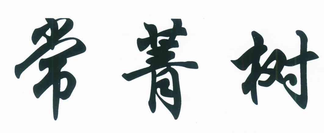 常菁树