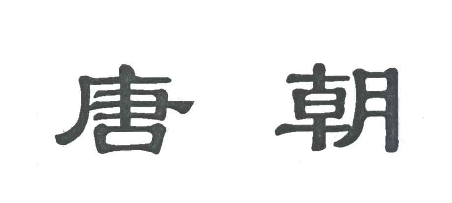 唐朝