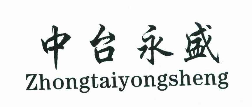 中台永盛