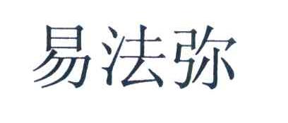 易法弥