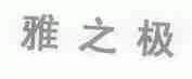 雅之极