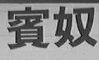 宾奴