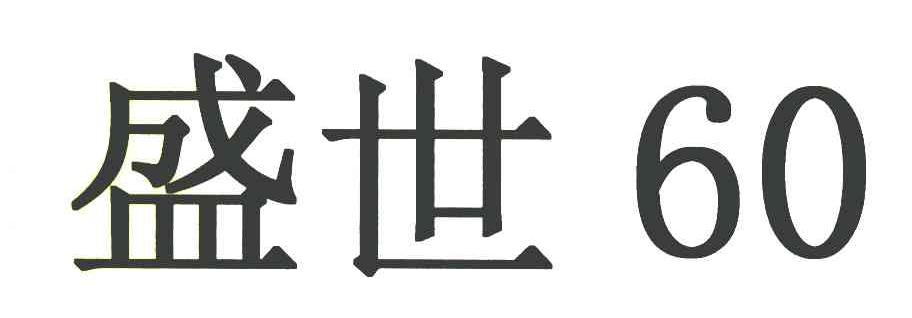 盛世 60