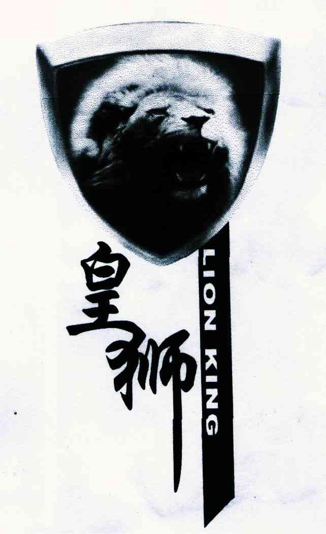 皇狮 LION KING
