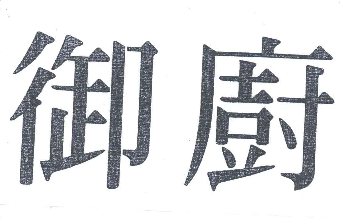 御厨