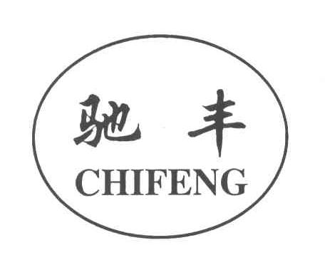 驰丰