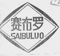 赛布罗