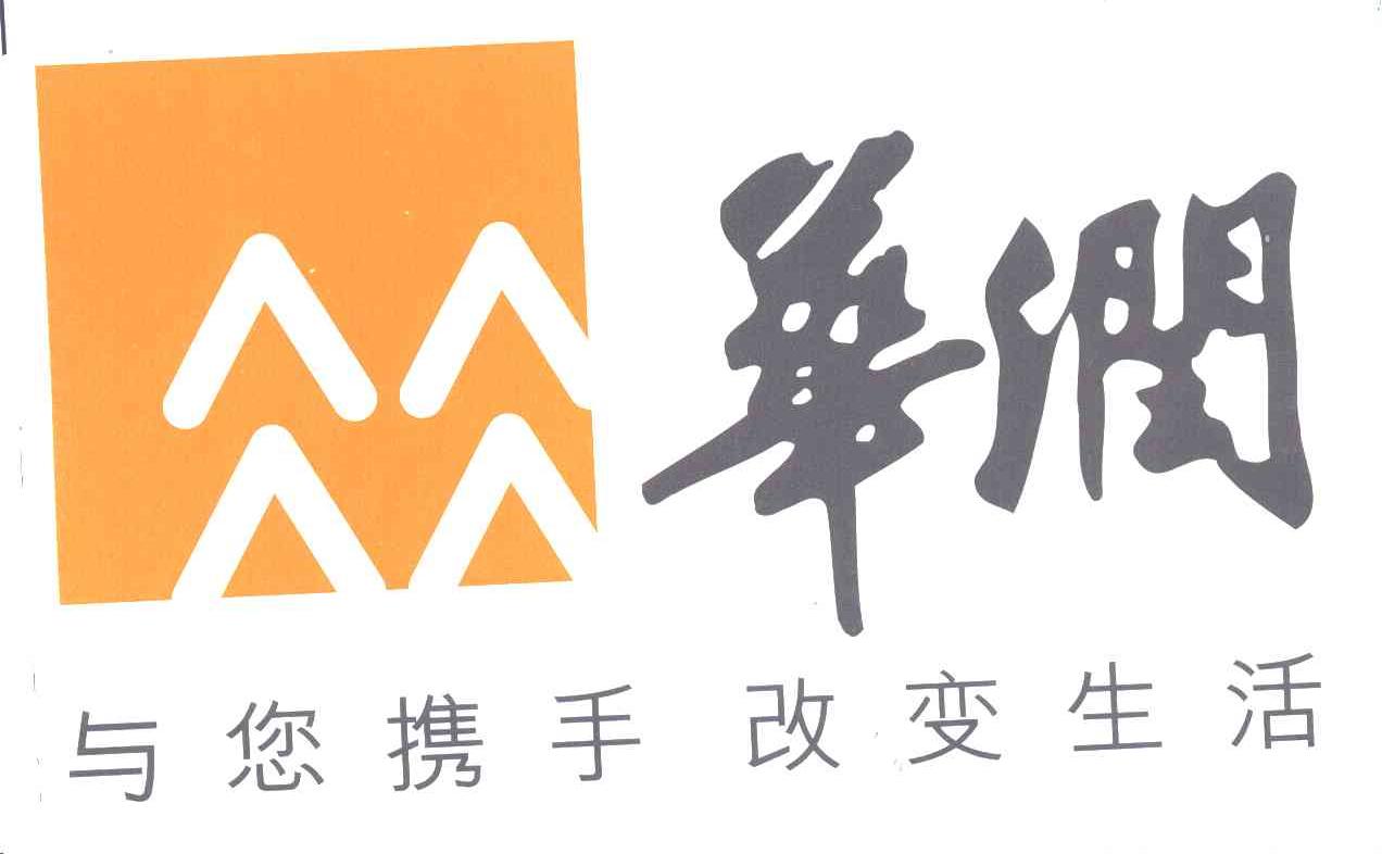 华润;与您携手改变生活