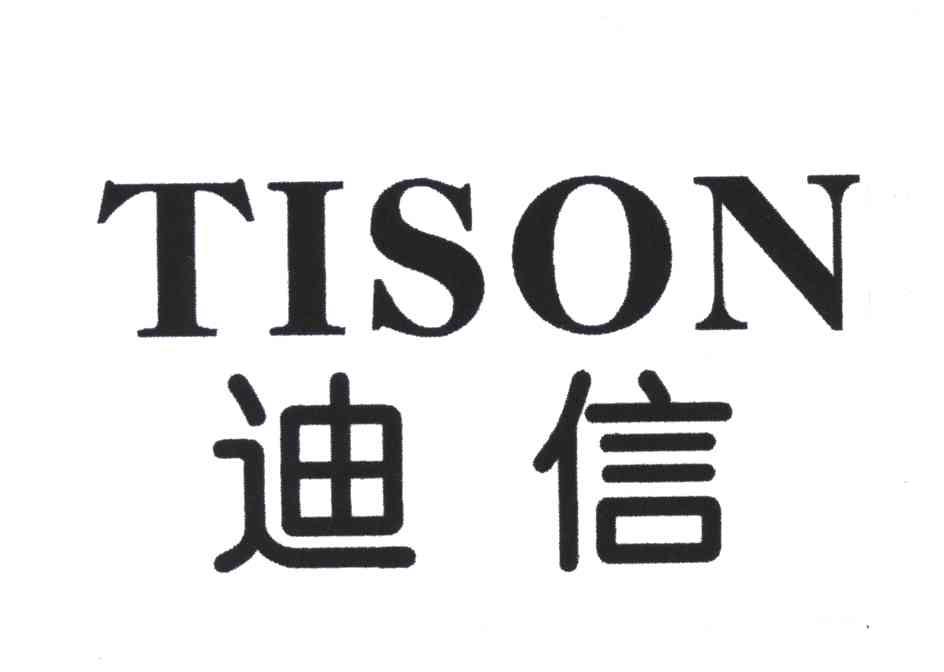 迪信;TISON