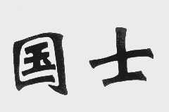 国士