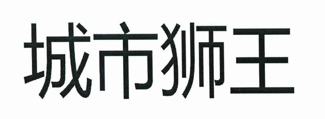 城市狮王