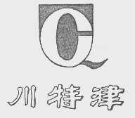 川特津