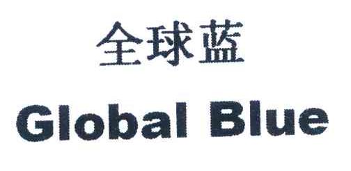 全球蓝 GLOBAL BLUE