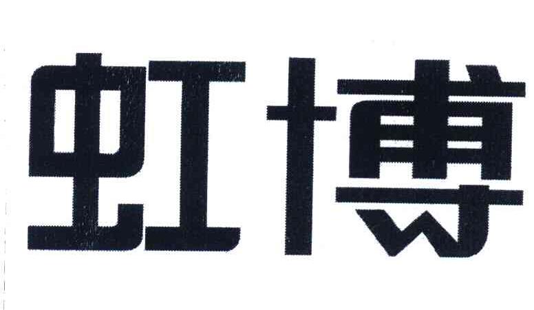 虹博