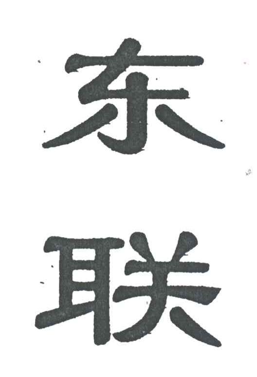 东联
