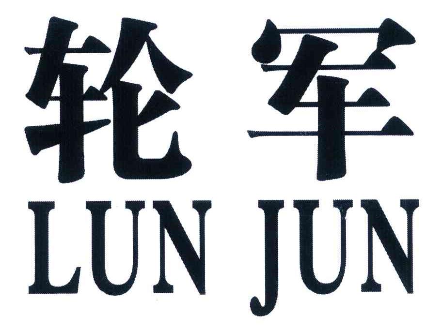 轮军