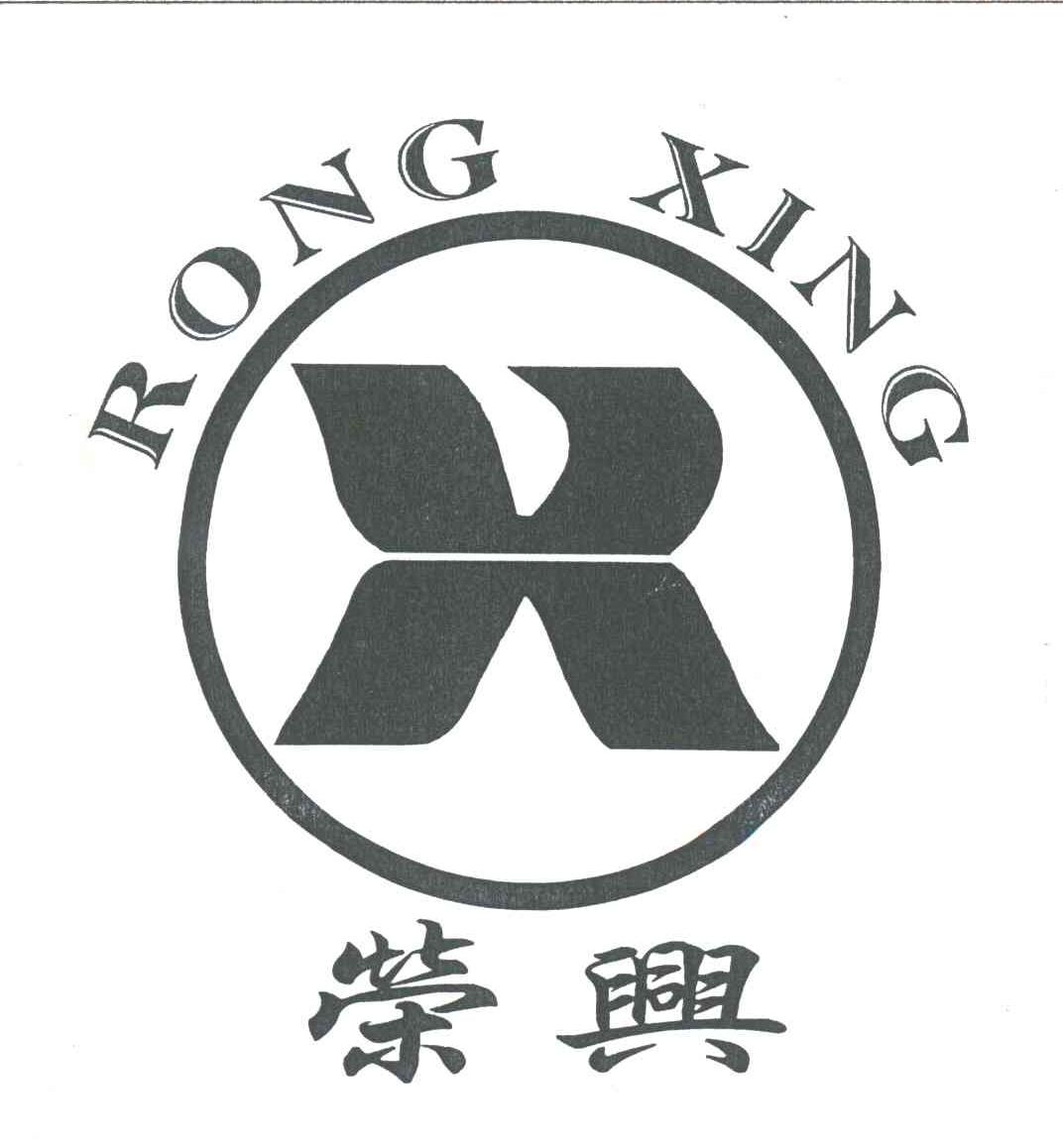 荣兴