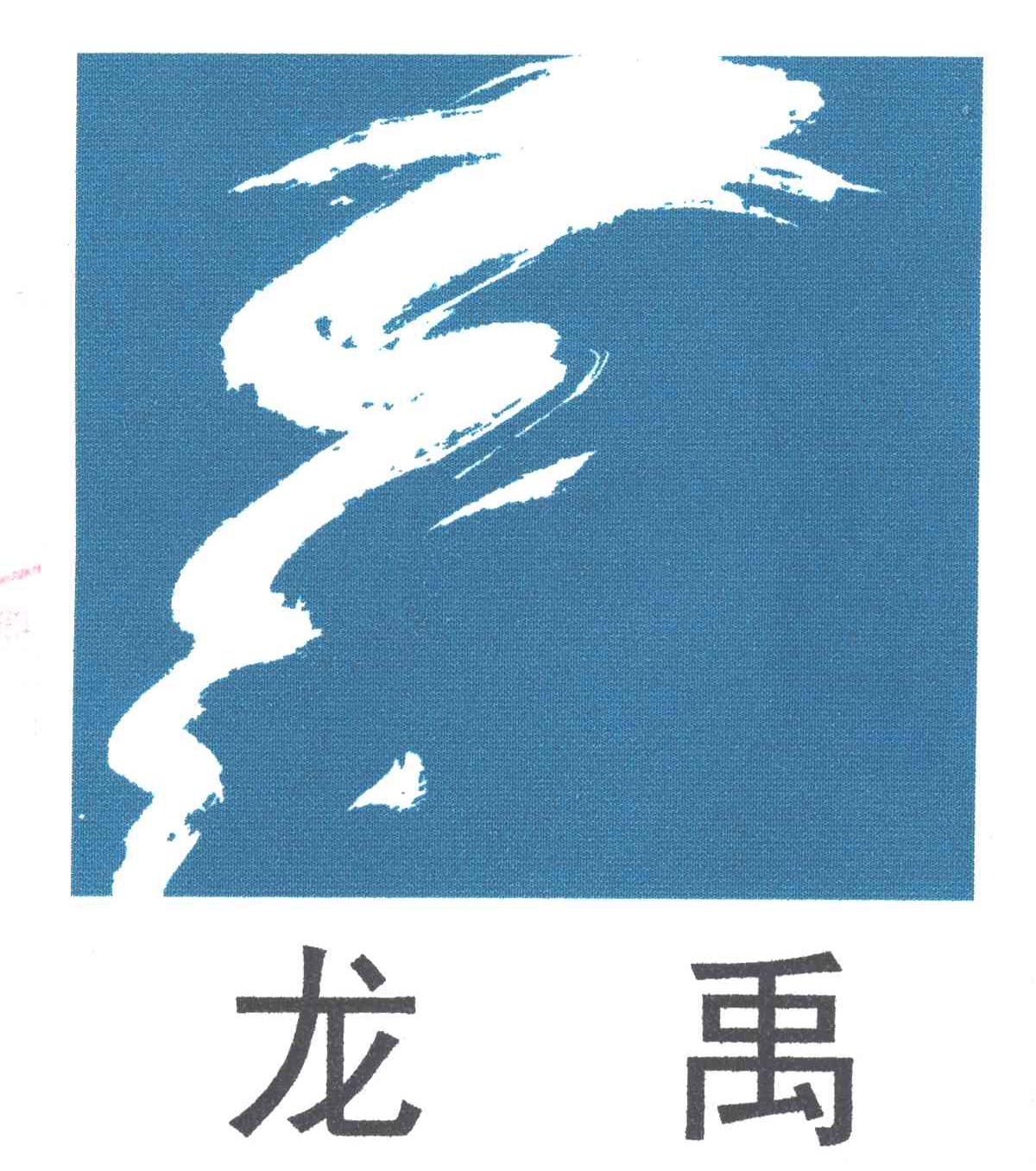 龙禹