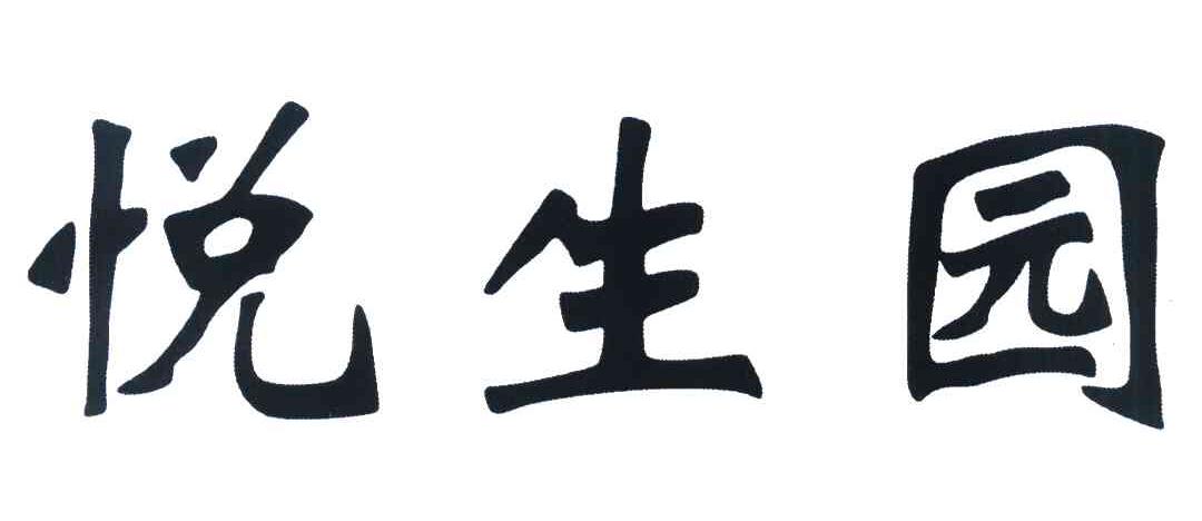 悦生园