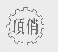 顶俏