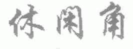 休闲角