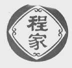 程家