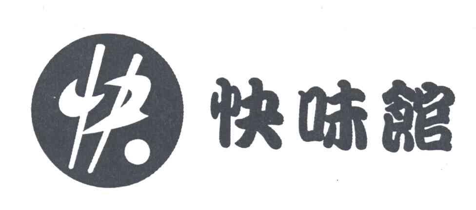 快;快味馆