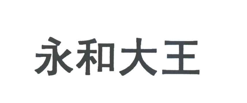 永和大王