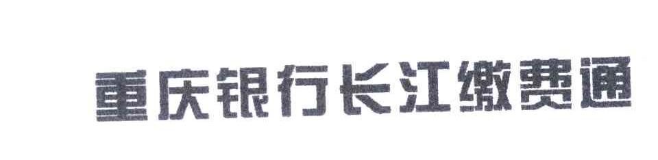 重庆银行长江缴费通