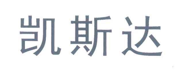 凯斯达