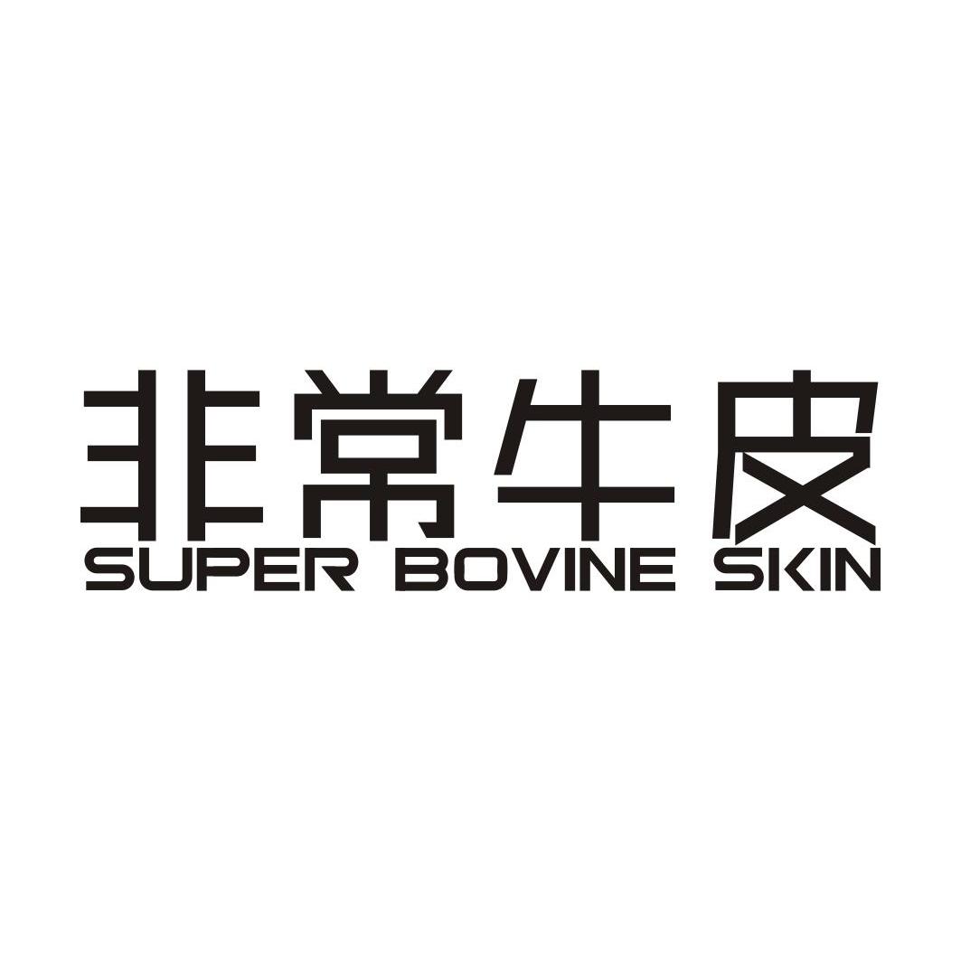 非常牛皮 SUPER BOVINE SKIN