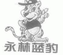永林蓝豹