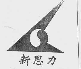 新思力