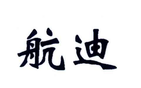 航迪