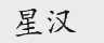 星汉