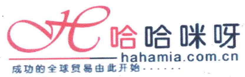 哈哈咪呀 成功的全球贸易由此开始 HAHAMIA.COM.CN H