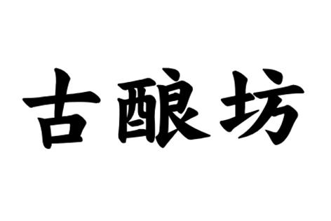 古酿坊