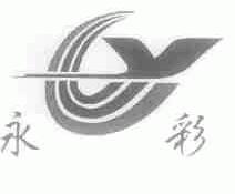 永彩