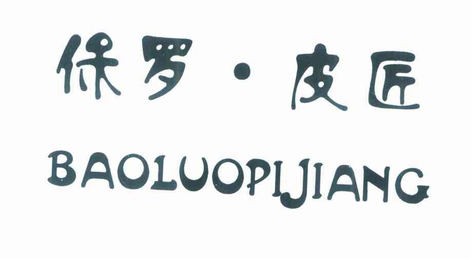 保罗&middot;皮匠