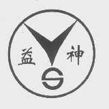 益神