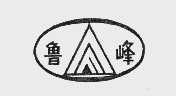 鲁峰