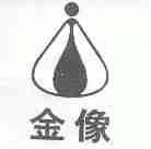 金像