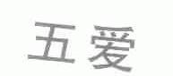 五爱