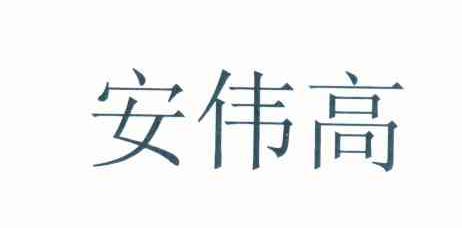 安伟高