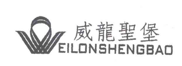 威龙圣堡EILONSHENGBAO
