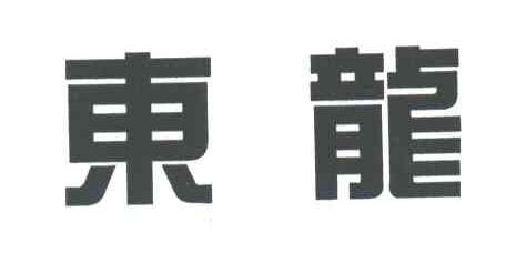 东龙