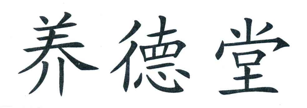 养德堂