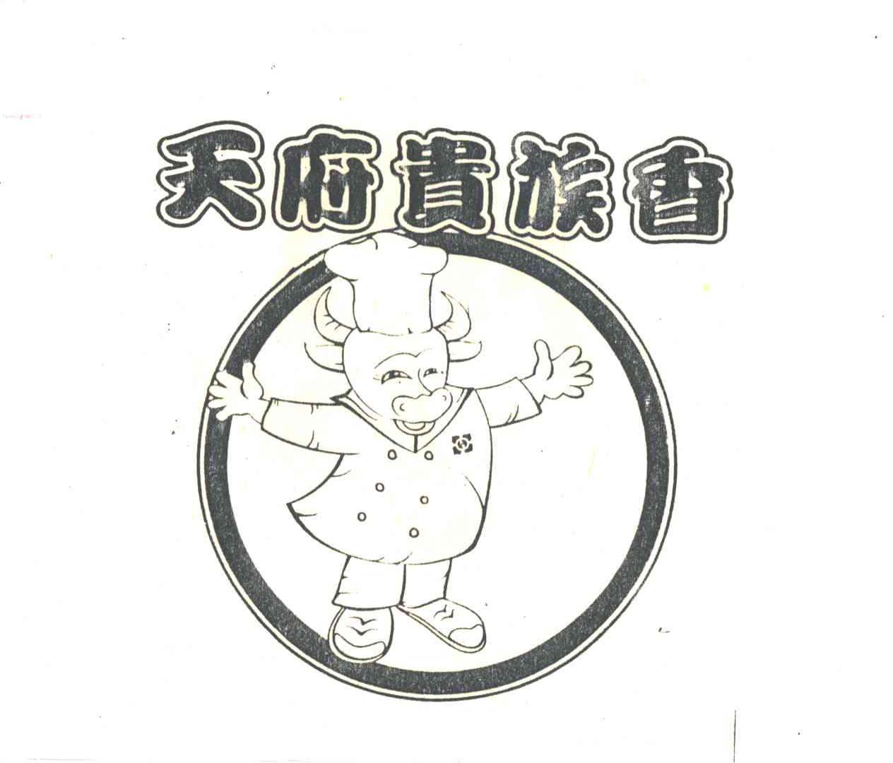 天府贵族香
